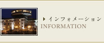 インフォメーション INFOMATION