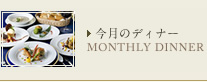 今月のディナー MONTHLY DINNER