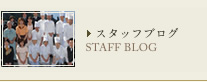 スタッフブログ STAFF BLOG