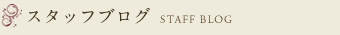 スタッフブログ STAFF BLOG