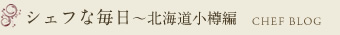 シェフな毎日～北海道小樽編 CHEF BLOG