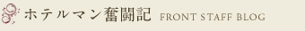 ホテルマン奮闘記 FRONT STAFF BLOG