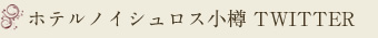 ホテルノイシュロス小樽TWITTER