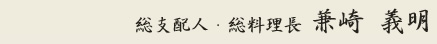 総支配人・総料理長 兼崎 義明