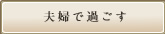 夫婦で過ごす