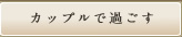 カップルで過ごす