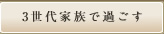 3世代家族で過ごす