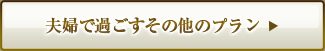 夫婦で過ごすその他のプラン