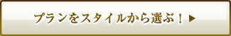 プランをスタイルから選ぶ！