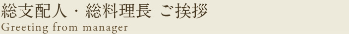 総支配人・総料理長 ご挨拶 Greeting from manager