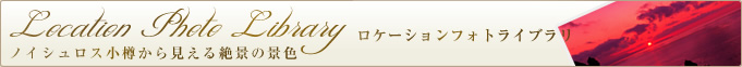 Location Photo Library ロケーションフォトライブラリ ノイシュロス小樽から見える絶景の景色