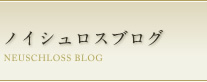 ノイシュロスブログ NEUSCHLOSS BLOG