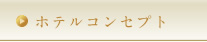 ホテルコンセプト