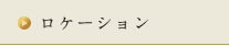 ロケーション