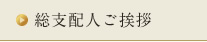 総支配人ご挨拶