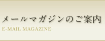 メールマガジンのご案内 E-MAIL MAGAZINE