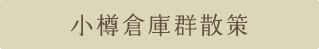 小樽倉庫群散策
