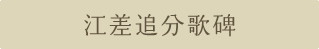 江差追分歌碑