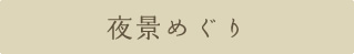 夜景めぐり