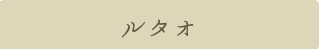 ルタオ