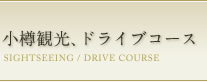 小樽観光、ドライブコース SIGHTSEEING/DRIVE COURSE