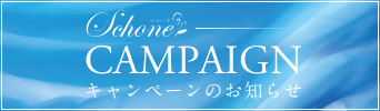 Schone CAMPAIGN キャンペーンのお知らせ