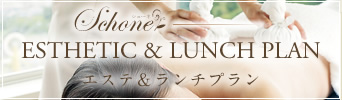 Schone ESTHETIC&LUNCH PLAN エステ＆ランチプラン