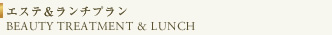 Schone ESTHETIC&LUNCH PLAN エステ＆ランチプラン