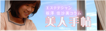 エステシャンン板澤かすみコラム 美人手帖