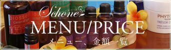 Schone MENU/PRICE メニュー、金額一覧