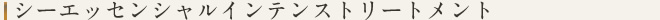 シーエッセンシャルインテンストリートメント