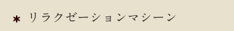 Schone（シエーネ）
