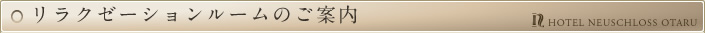 リラクゼーションルームのご案内