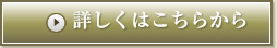 詳しくはこちらから