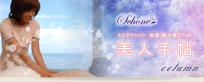 Schone シェーネ エステシャン板澤かすみコラム 美人手帖