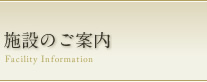 施設のご案内 Facility Infomation