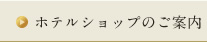 ホテルショップのご案内