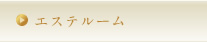 エステルーム