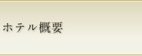 ホテル概要