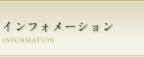 インフォメーション INFOMATION