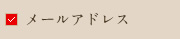 必須 メールアドレス
