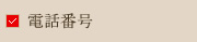 電話番号