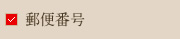 郵便番号