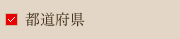 都道府県