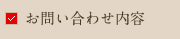 必須 お問い合わせ内容