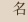 名
