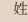 姓