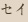 セイ