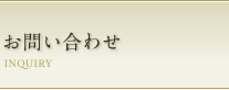 お問い合わせ INQUIRY