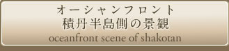 オーシャンフロント 積丹半島側の景観 oceanfront scene of shakotan